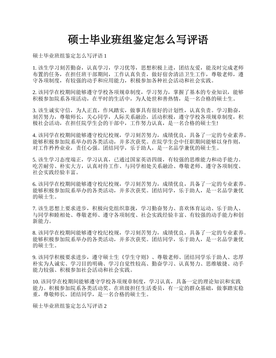 硕士毕业班组鉴定怎么写评语.docx_第1页