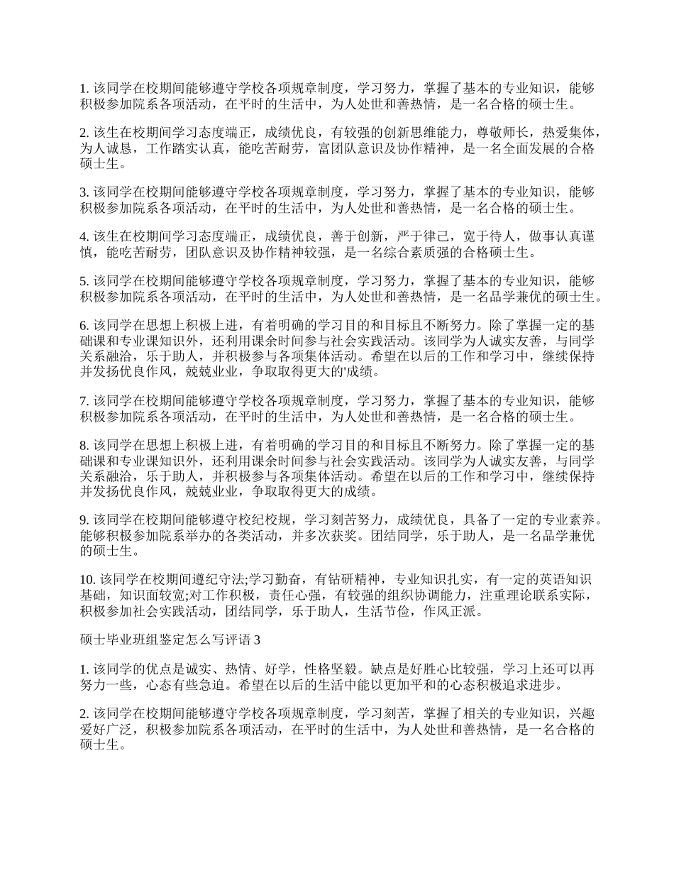 硕士毕业班组鉴定怎么写评语.docx_第2页