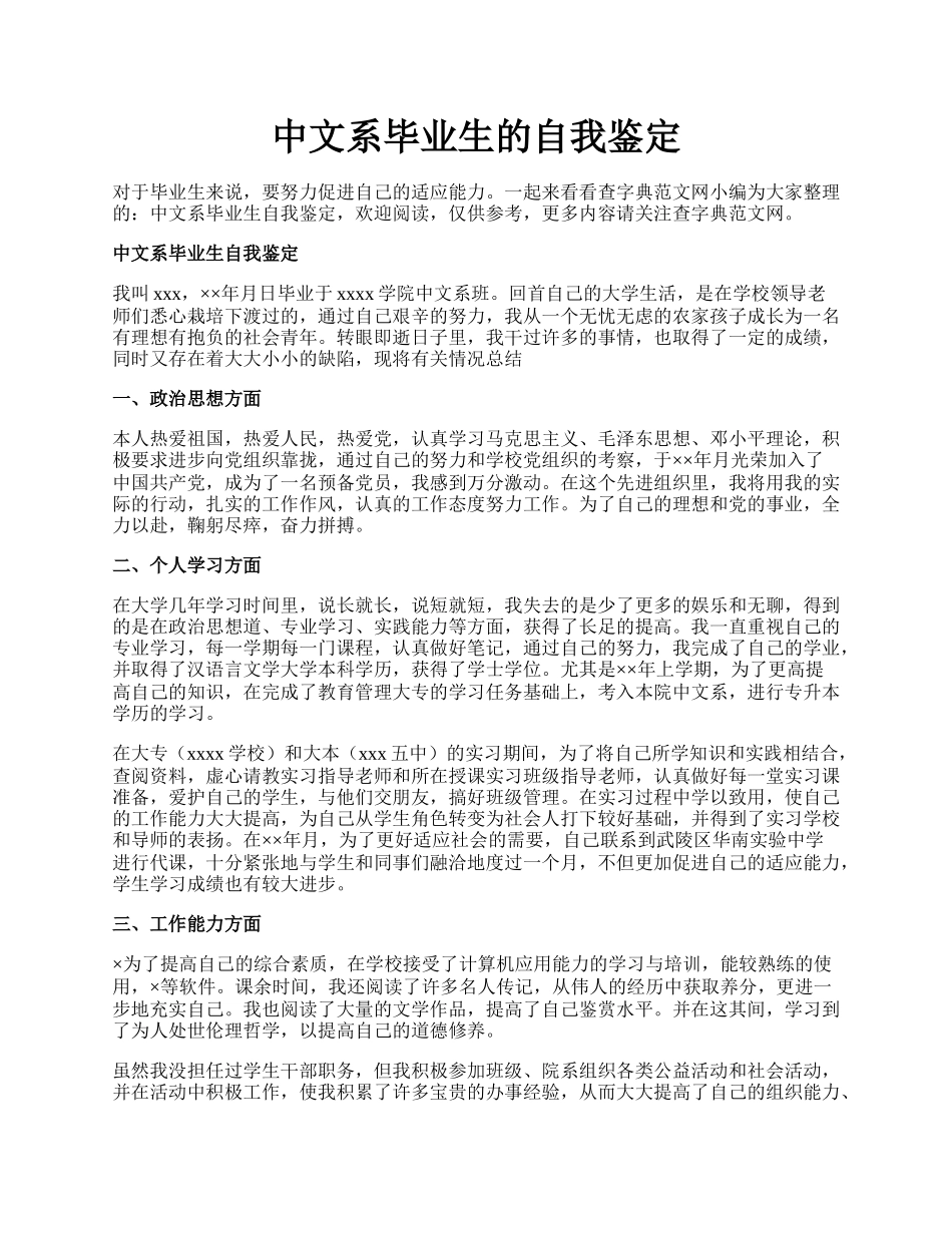 中文系毕业生的自我鉴定.docx_第1页