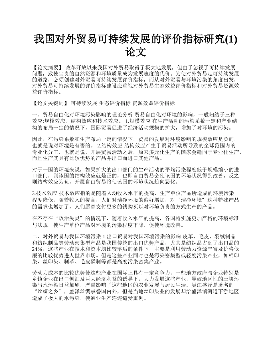 我国对外贸易可持续发展的评价指标研究(1)论文.docx_第1页