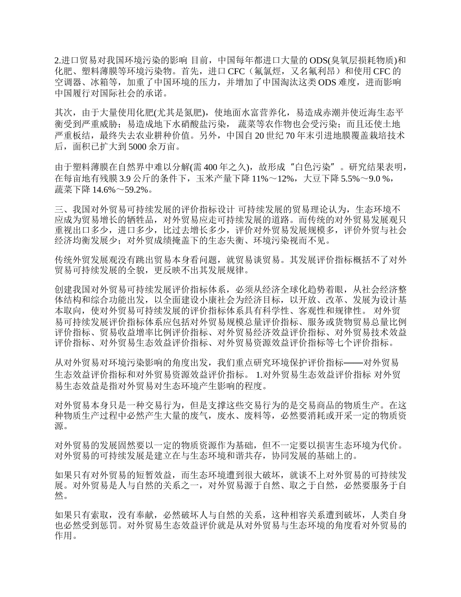 我国对外贸易可持续发展的评价指标研究(1)论文.docx_第2页