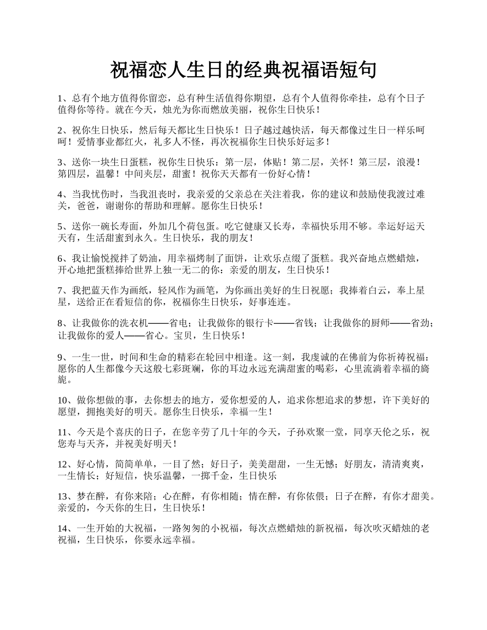 祝福恋人生日的经典祝福语短句.docx_第1页