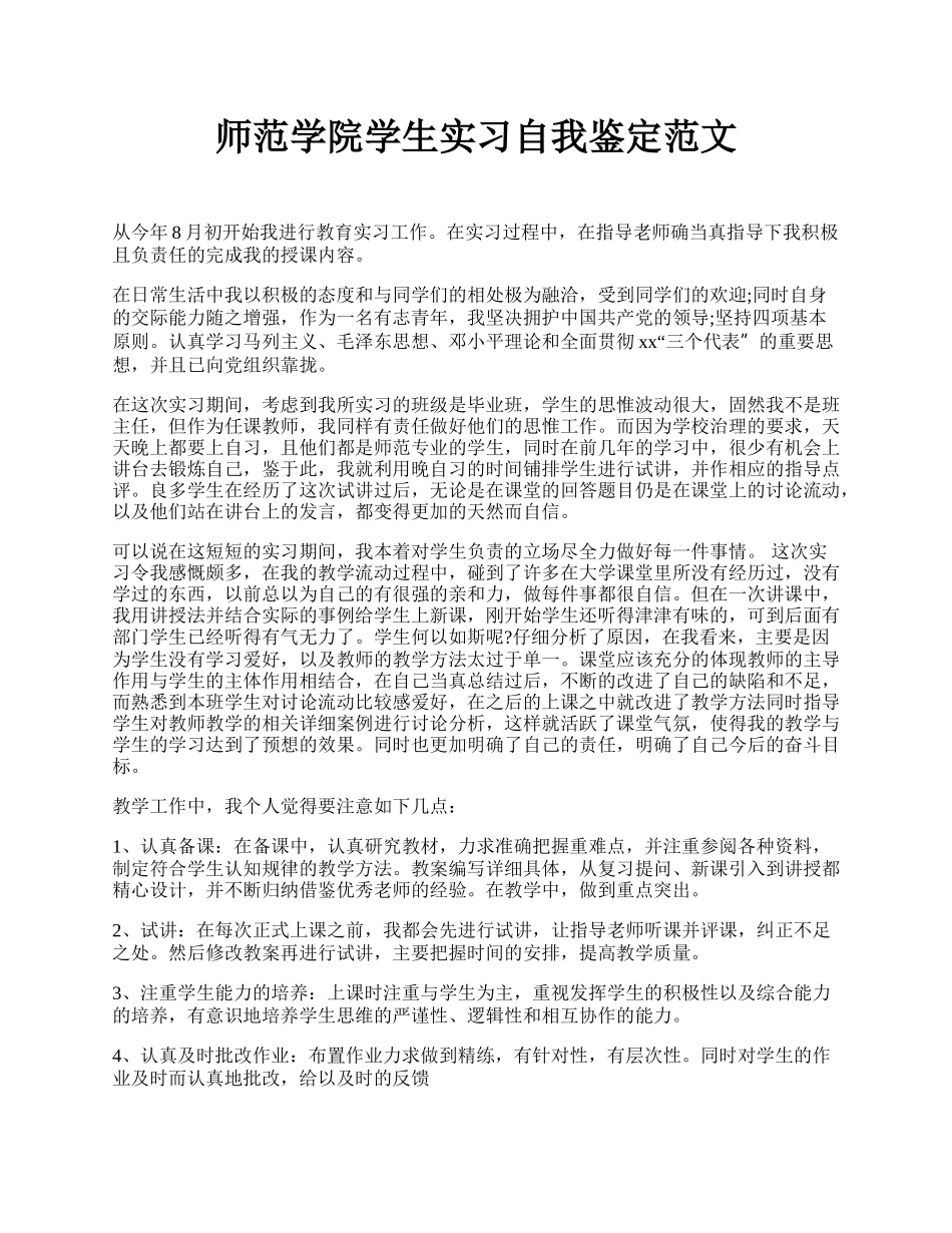 师范学院学生实习自我鉴定范文 .docx_第1页