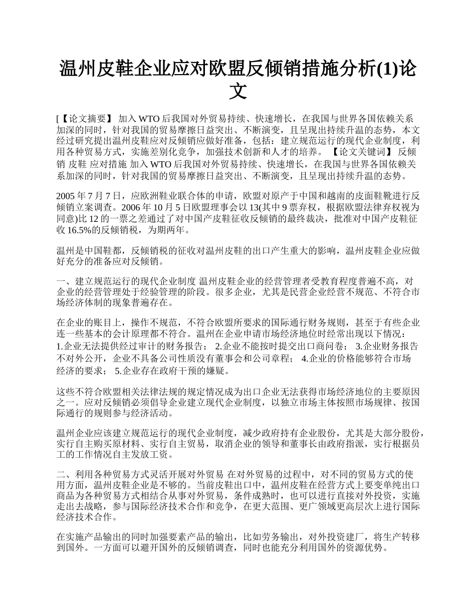 温州皮鞋企业应对欧盟反倾销措施分析(1)论文.docx_第1页