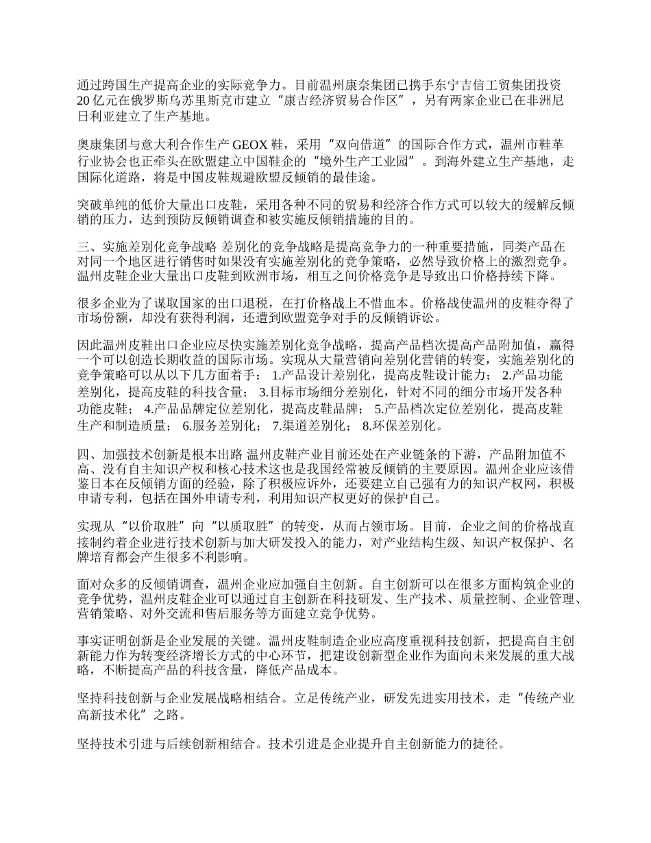 温州皮鞋企业应对欧盟反倾销措施分析(1)论文.docx_第2页