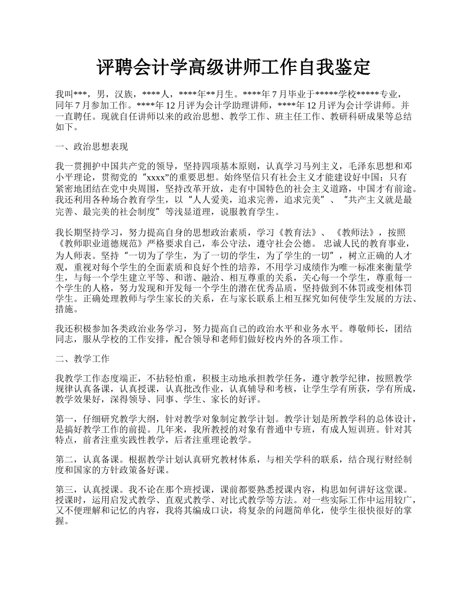 评聘会计学高级讲师工作自我鉴定.docx_第1页