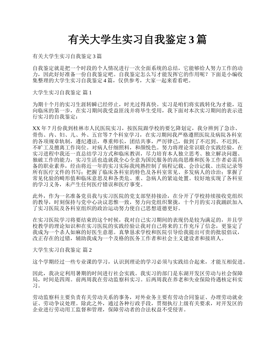 有关大学生实习自我鉴定3篇.docx_第1页