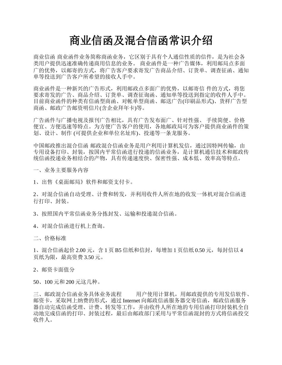 商业信函及混合信函常识介绍.docx_第1页