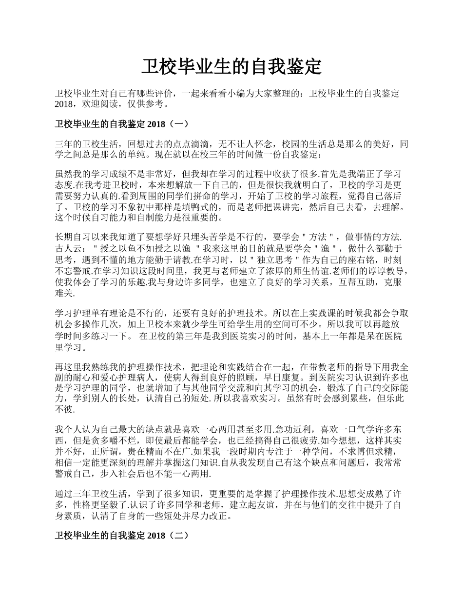 卫校毕业生的自我鉴定.docx_第1页