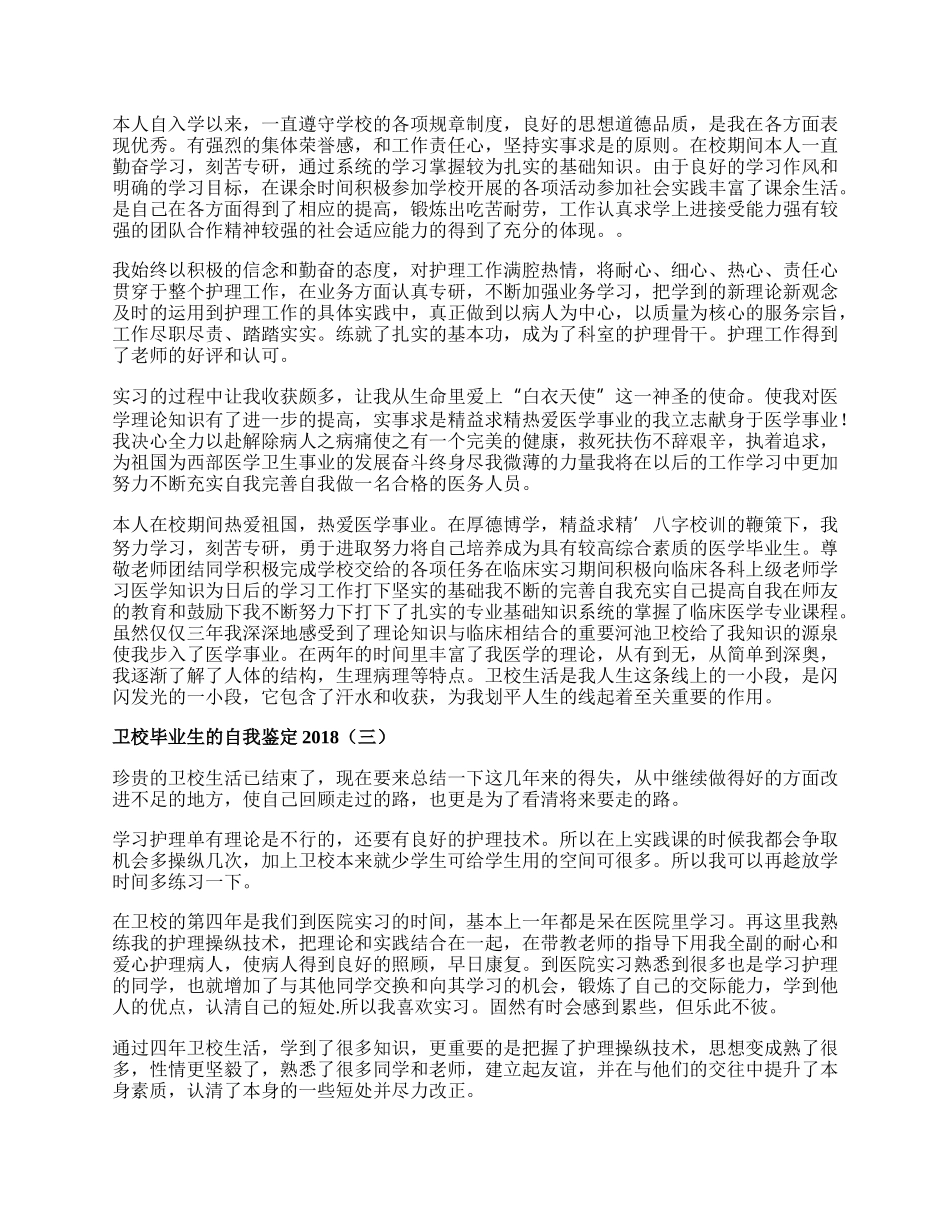 卫校毕业生的自我鉴定.docx_第2页