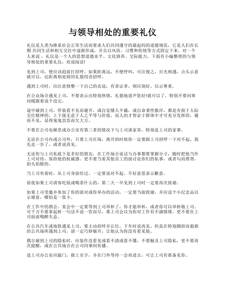 与领导相处的重要礼仪.docx_第1页