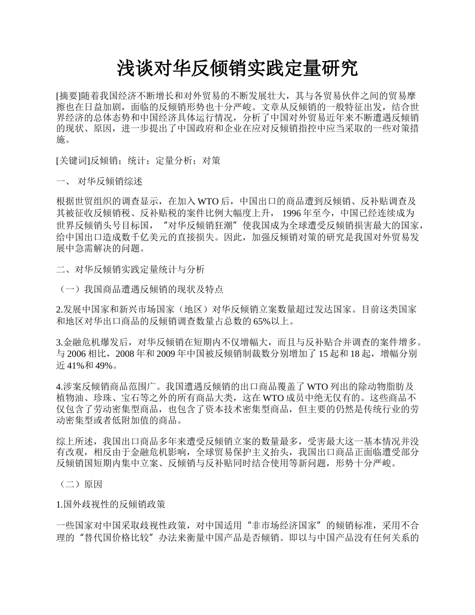 浅谈对华反倾销实践定量研究.docx_第1页