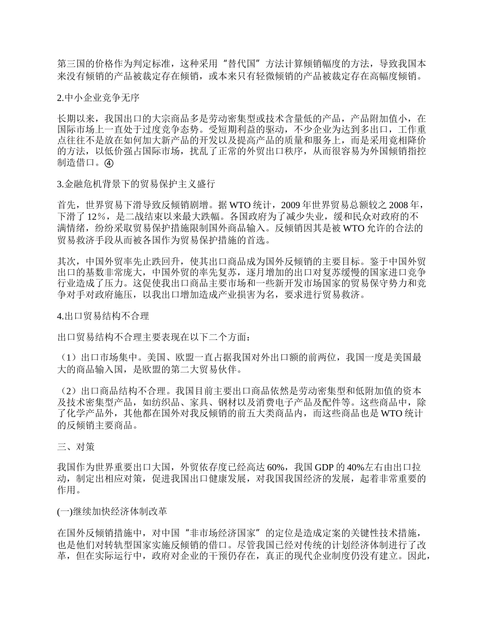 浅谈对华反倾销实践定量研究.docx_第2页