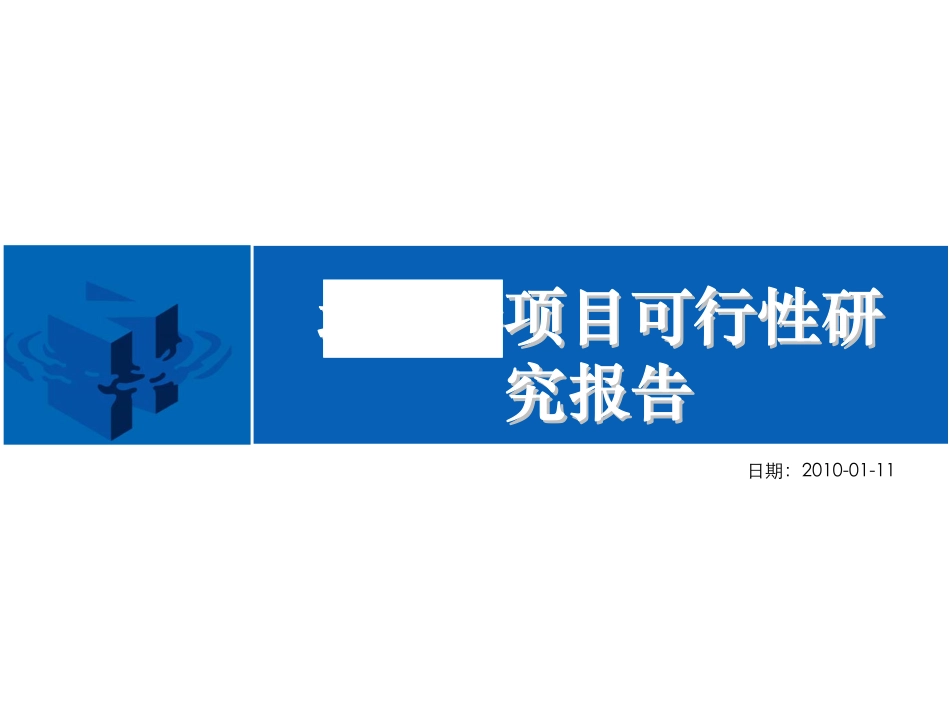 南京小型综合体项目可行性研究.pdf_第1页