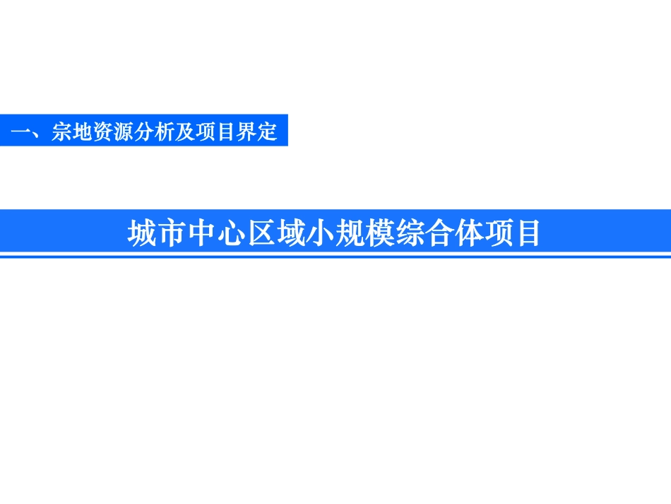 南京小型综合体项目可行性研究.pdf_第3页