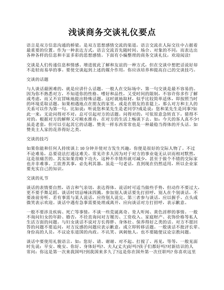 浅谈商务交谈礼仪要点.docx_第1页