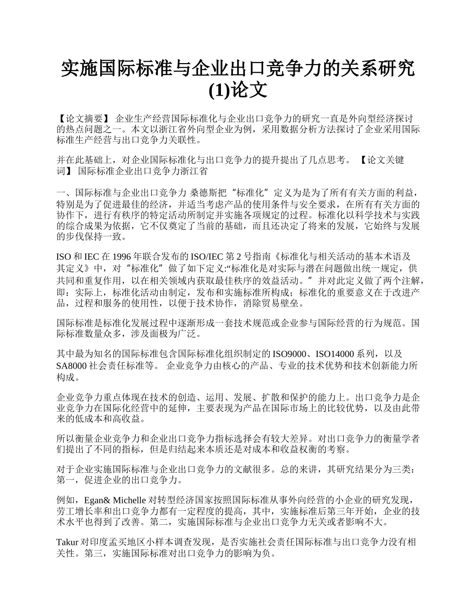 实施国际标准与企业出口竞争力的关系研究(1)论文.docx_第1页