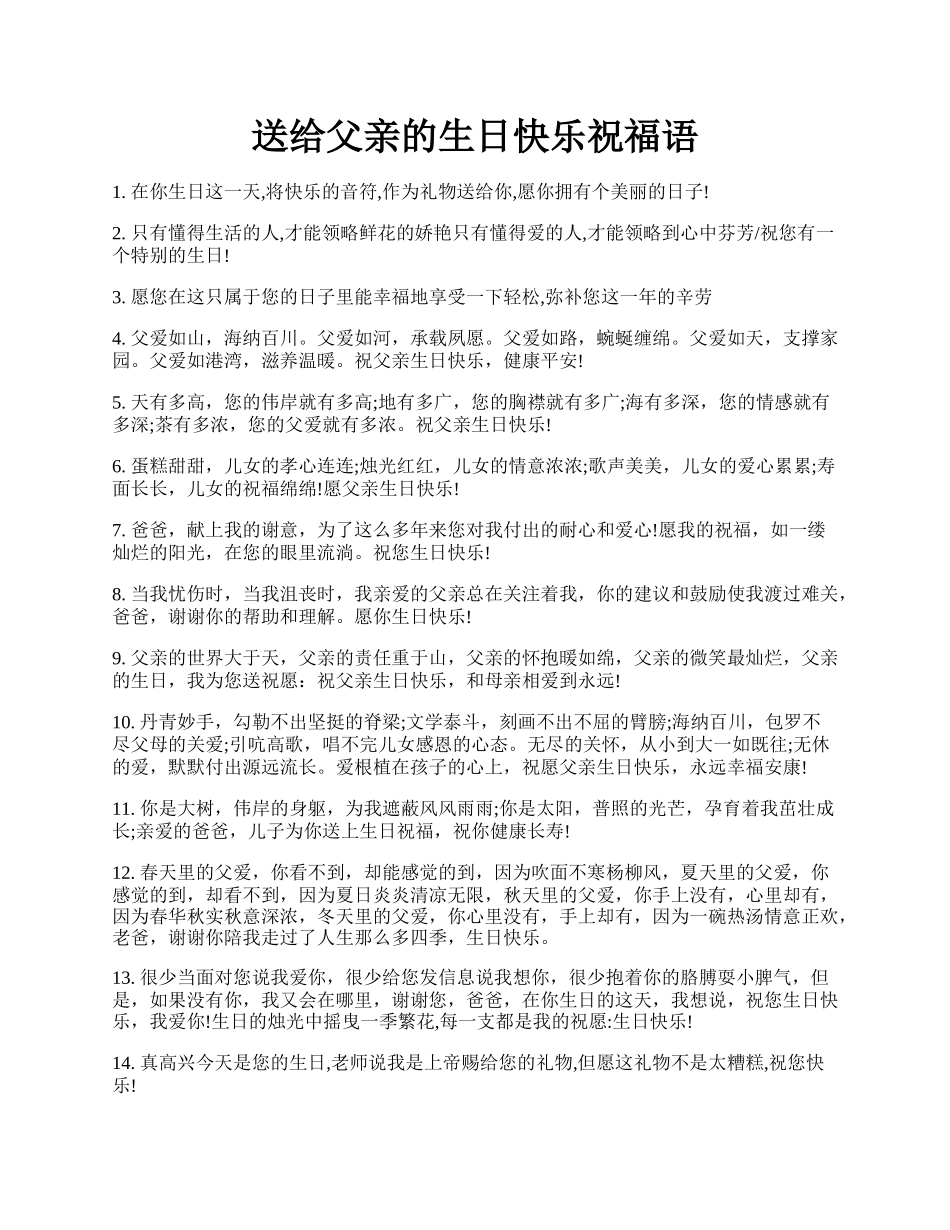 送给父亲的生日快乐祝福语.docx_第1页