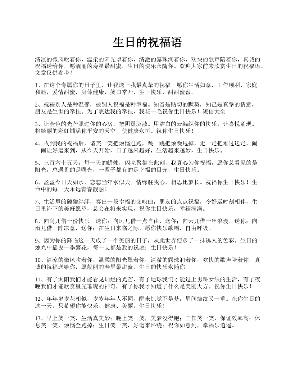 生日的祝福语.docx_第1页