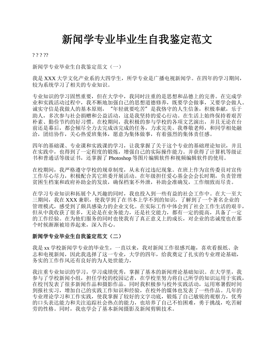 新闻学专业毕业生自我鉴定范文.docx_第1页