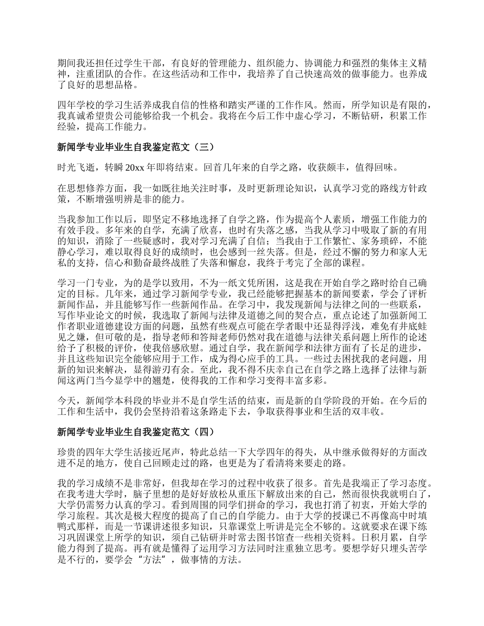 新闻学专业毕业生自我鉴定范文.docx_第2页