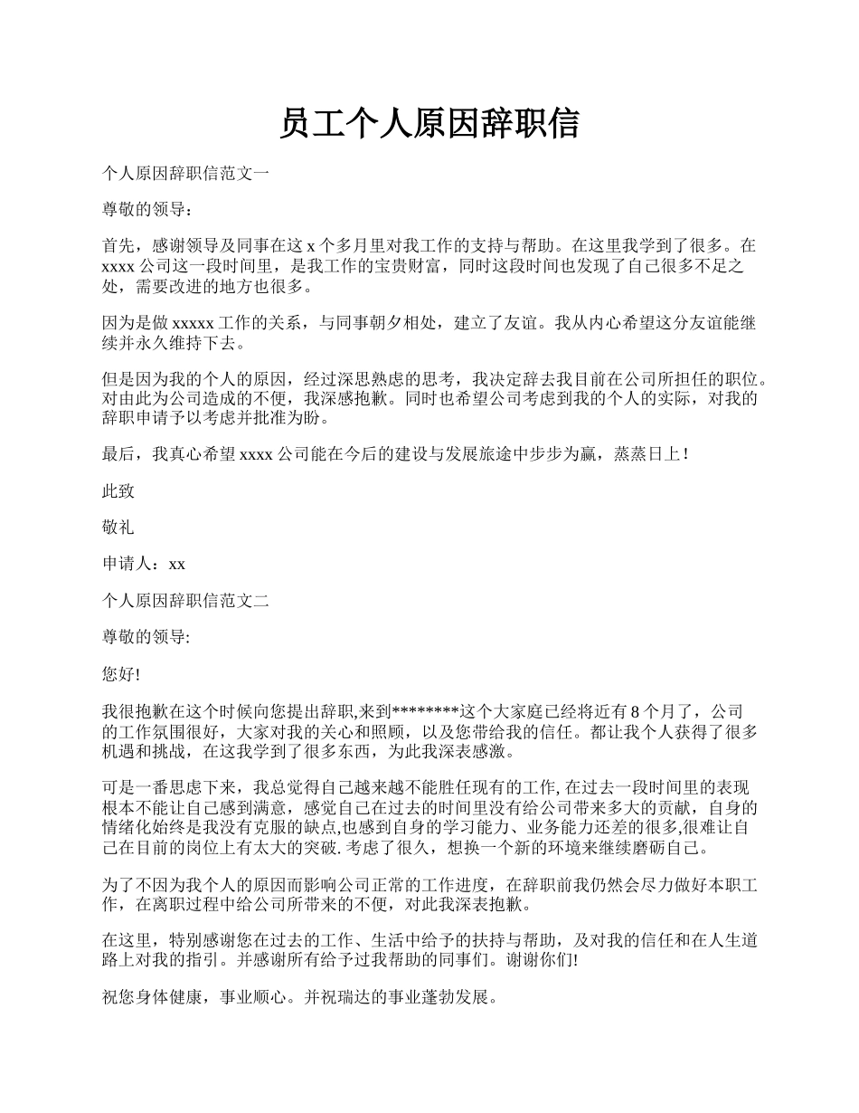 员工个人原因辞职信.docx_第1页