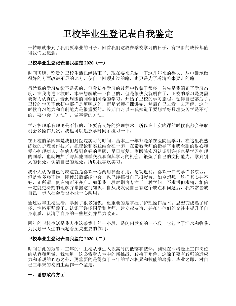 卫校毕业生登记表自我鉴定.docx_第1页