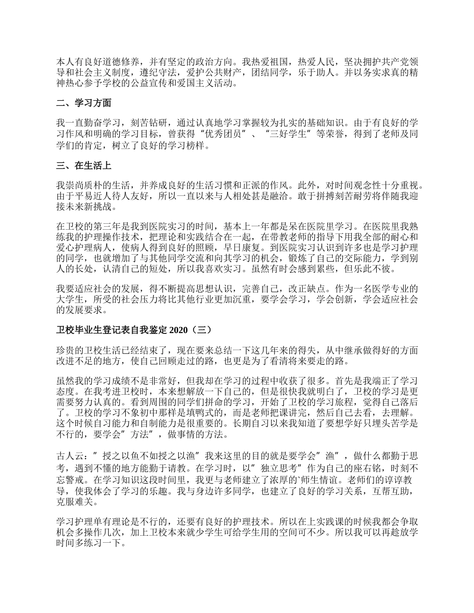 卫校毕业生登记表自我鉴定.docx_第2页