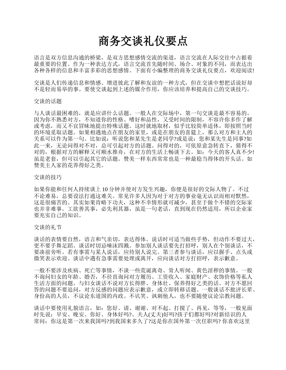 商务交谈礼仪要点.docx_第1页