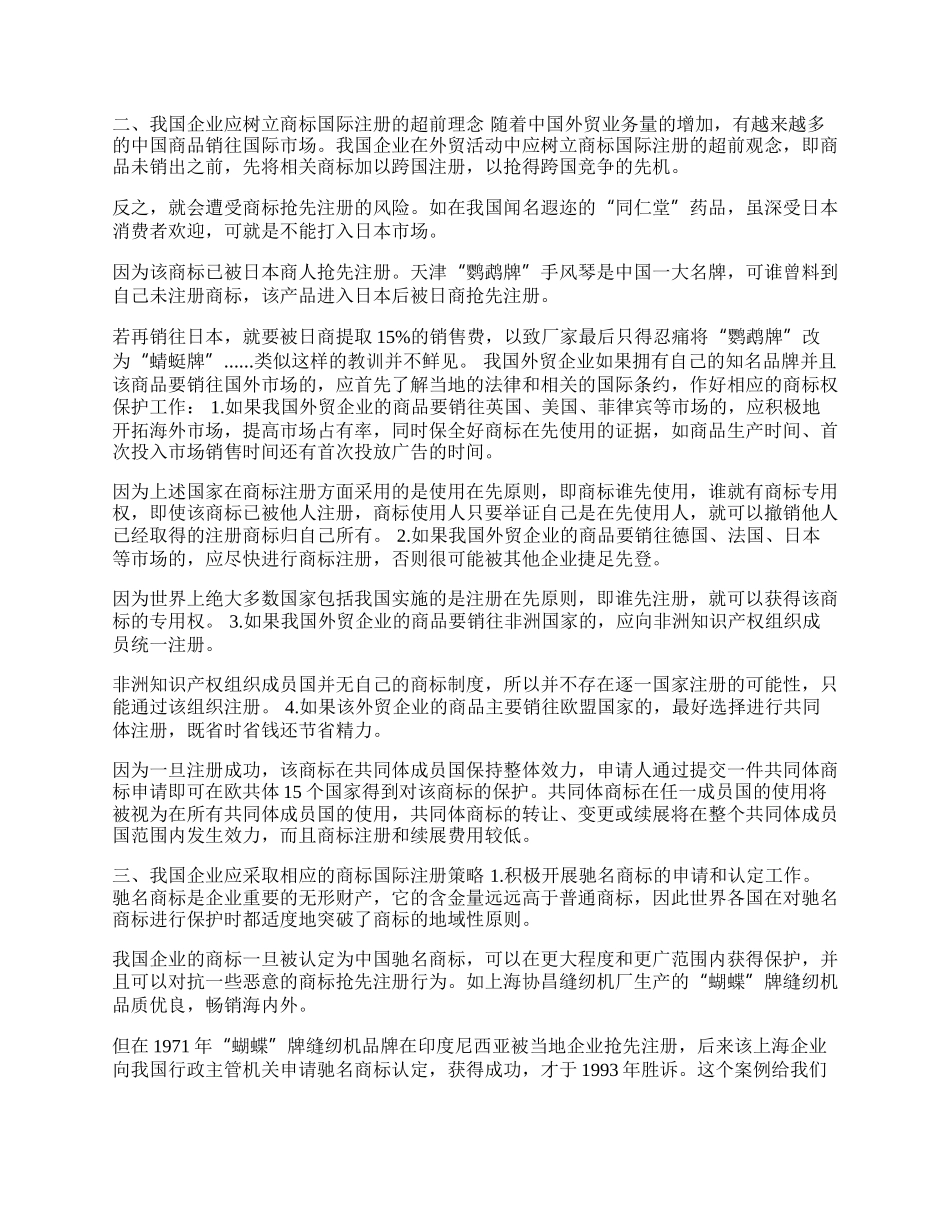 商标国际注册若干问题探析(1)论文.docx_第2页