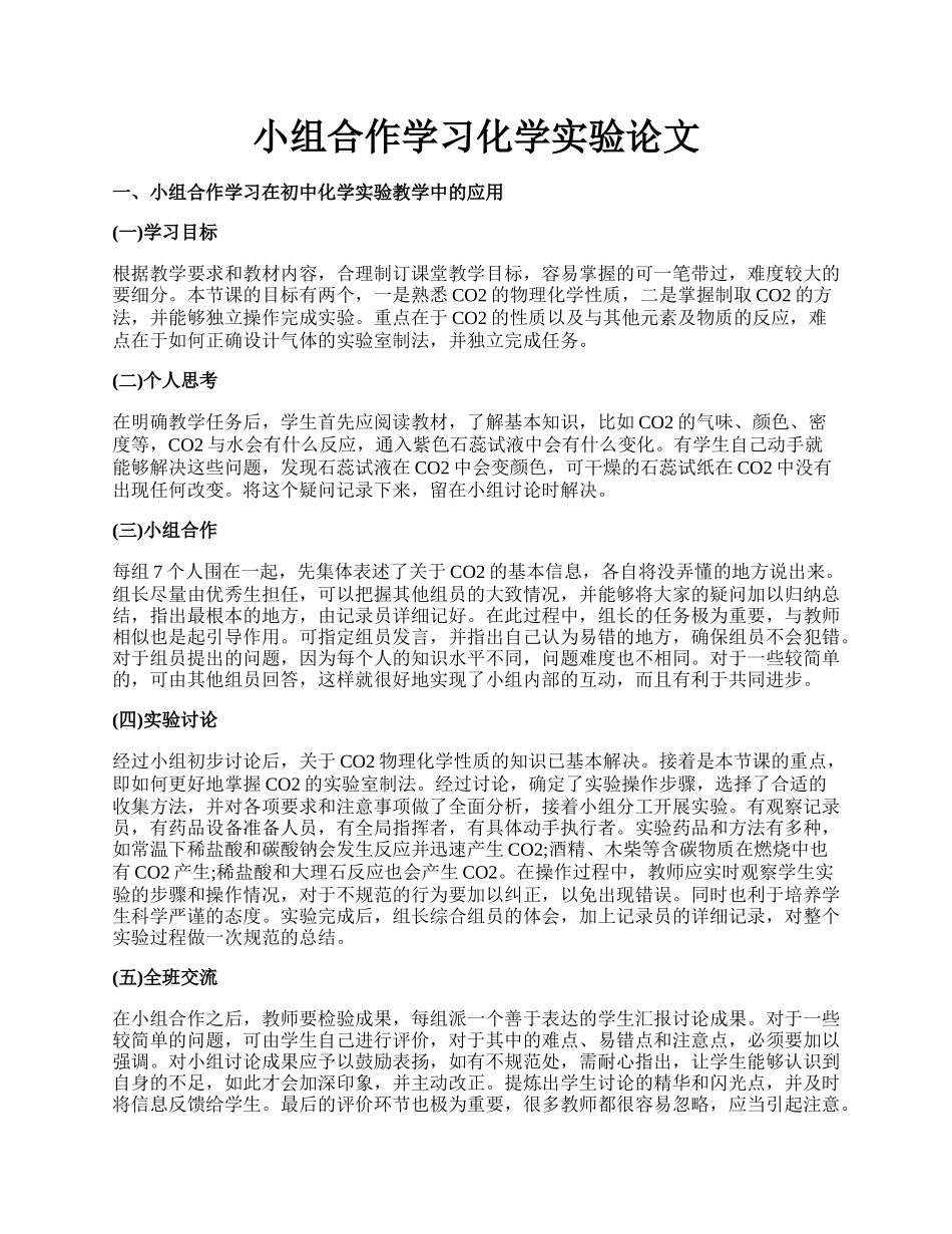 小组合作学习化学实验论文.docx_第1页