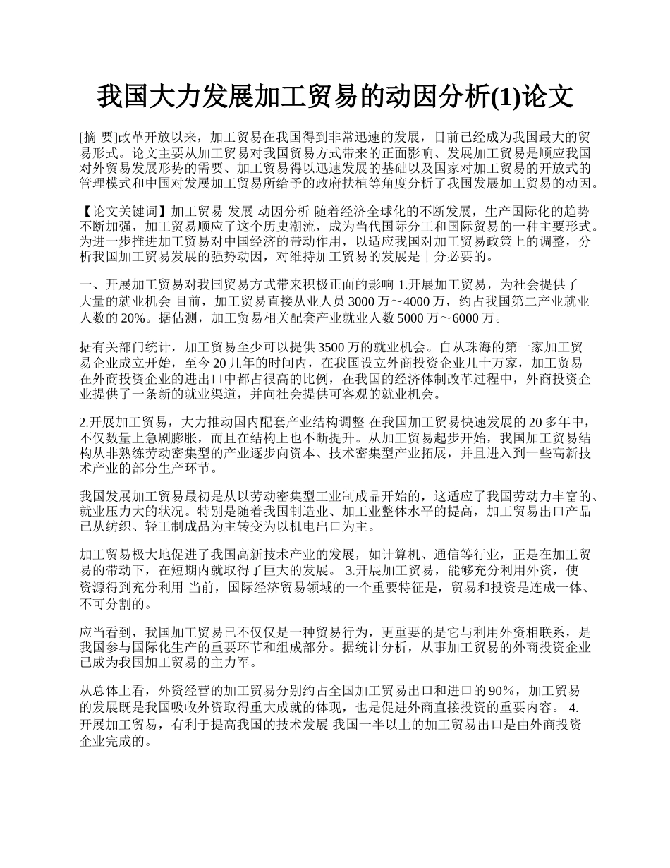 我国大力发展加工贸易的动因分析(1)论文.docx_第1页