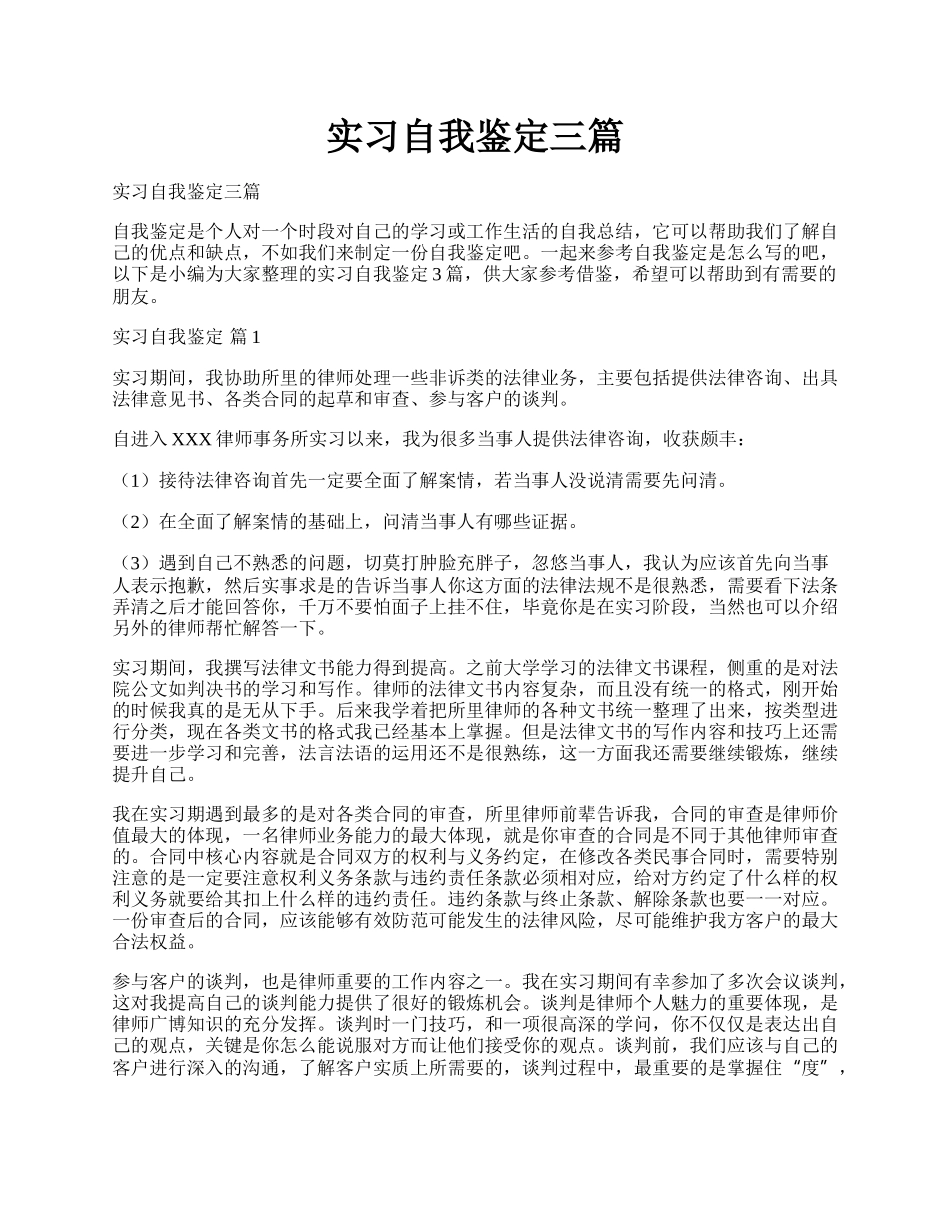 实习自我鉴定三篇.docx_第1页