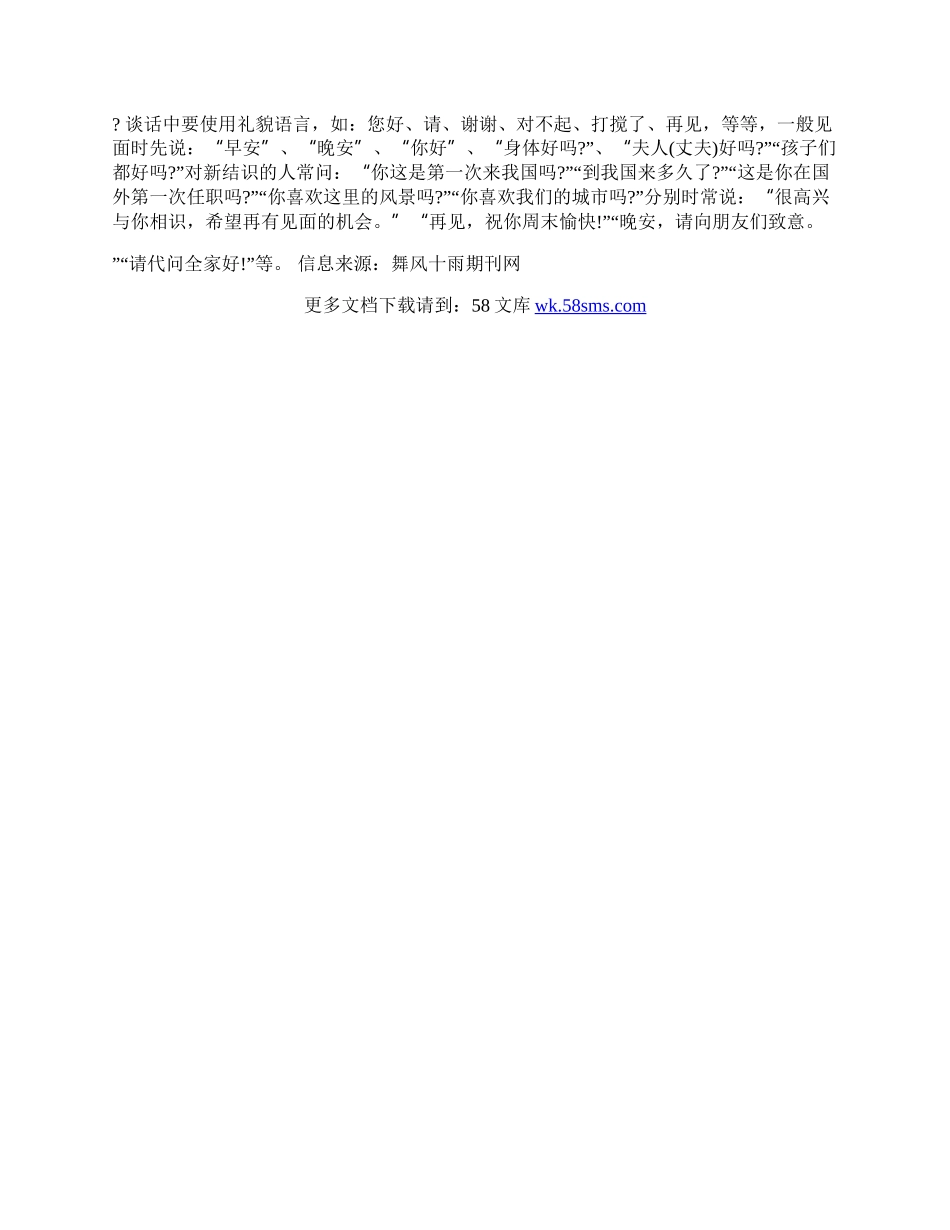 商务交谈时的礼仪介绍.docx_第2页