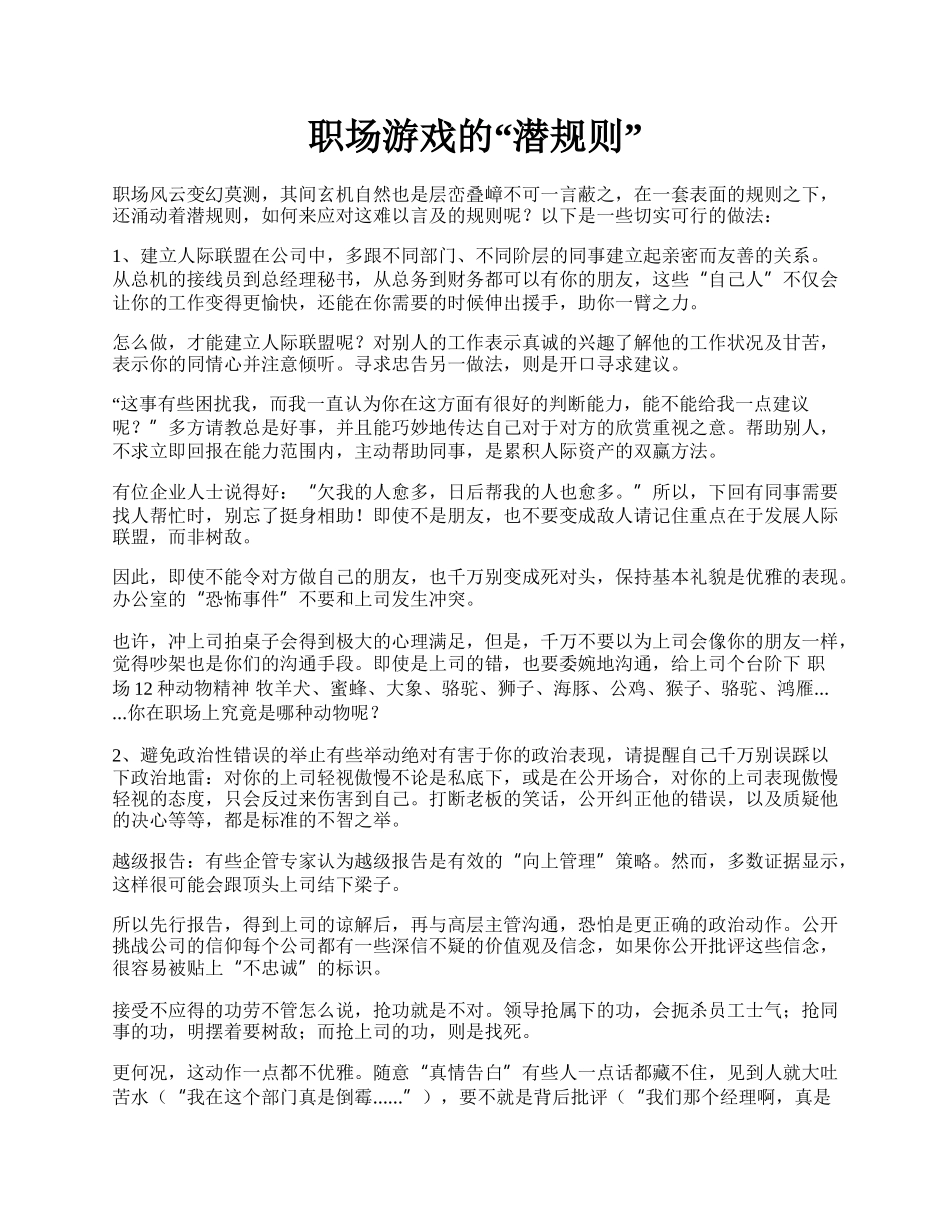 职场游戏的&ldquo;潜规则&rdquo;.docx_第1页