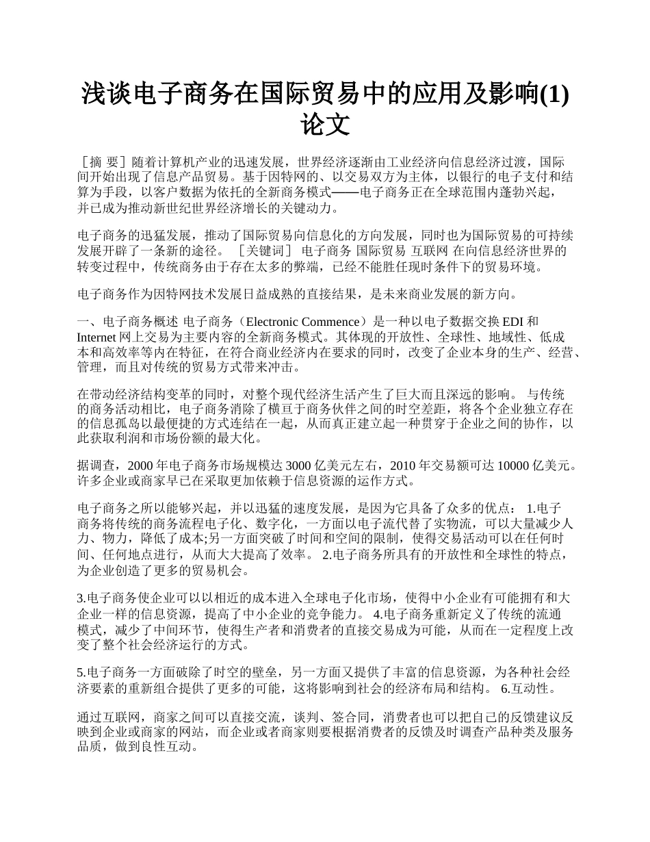 浅谈电子商务在国际贸易中的应用及影响(1)论文.docx_第1页