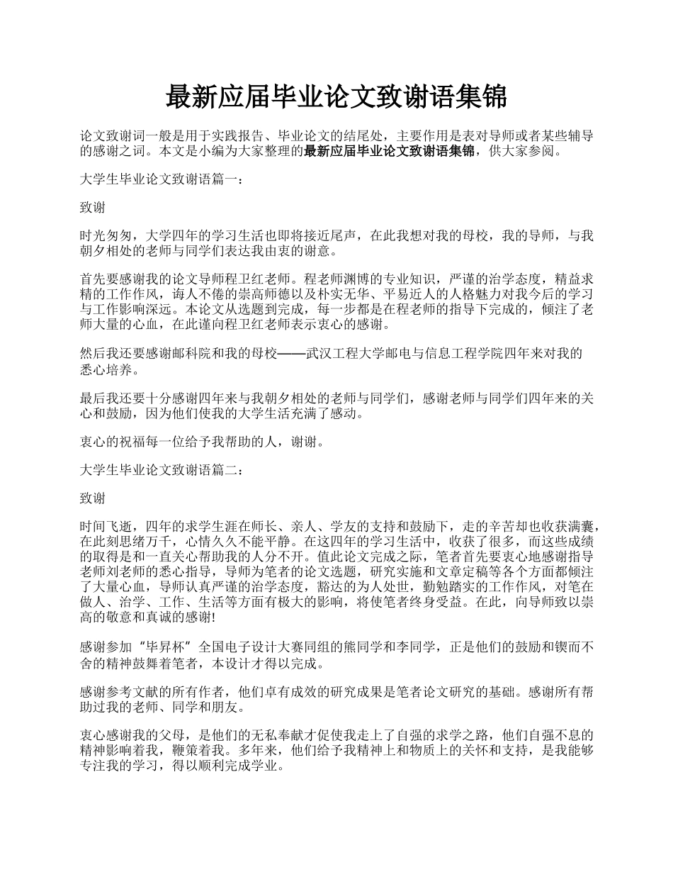 最新应届毕业论文致谢语集锦.docx_第1页