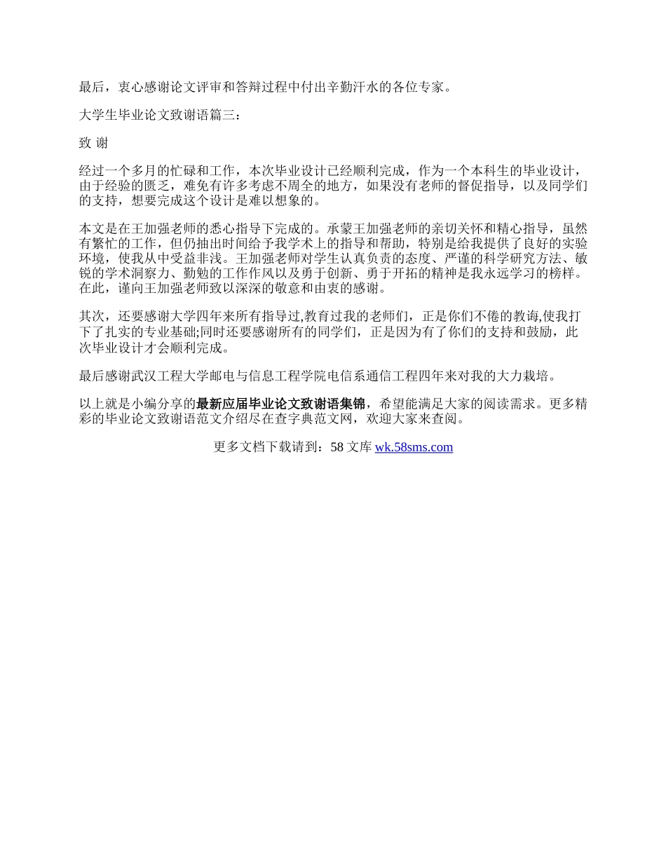 最新应届毕业论文致谢语集锦.docx_第2页