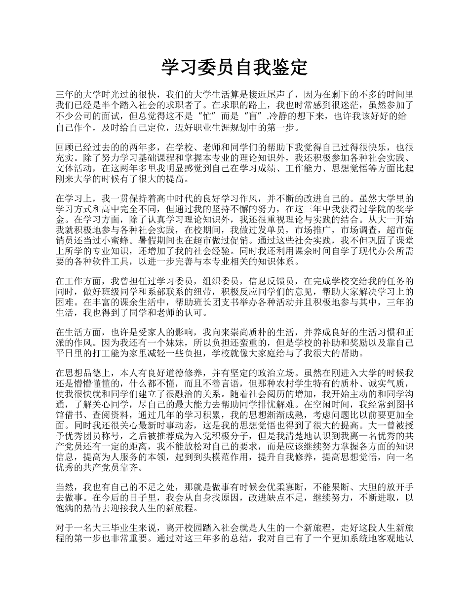 学习委员自我鉴定.docx_第1页