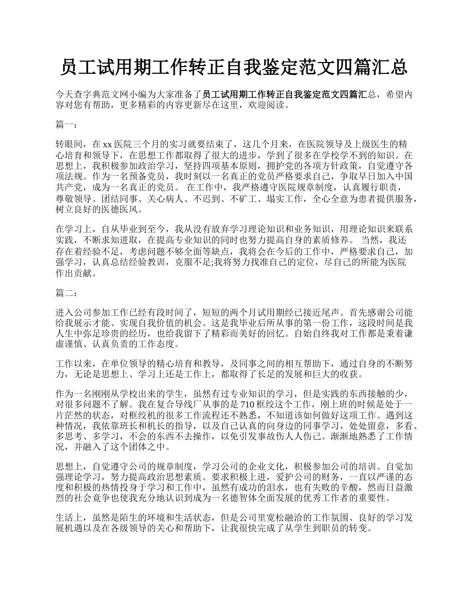 员工试用期工作转正自我鉴定范文四篇汇总.docx_第1页