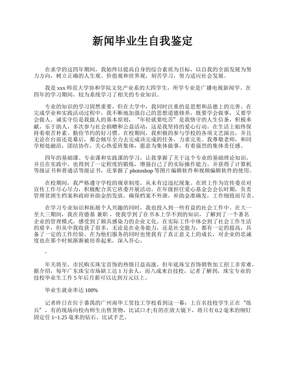 新闻毕业生自我鉴定.docx_第1页