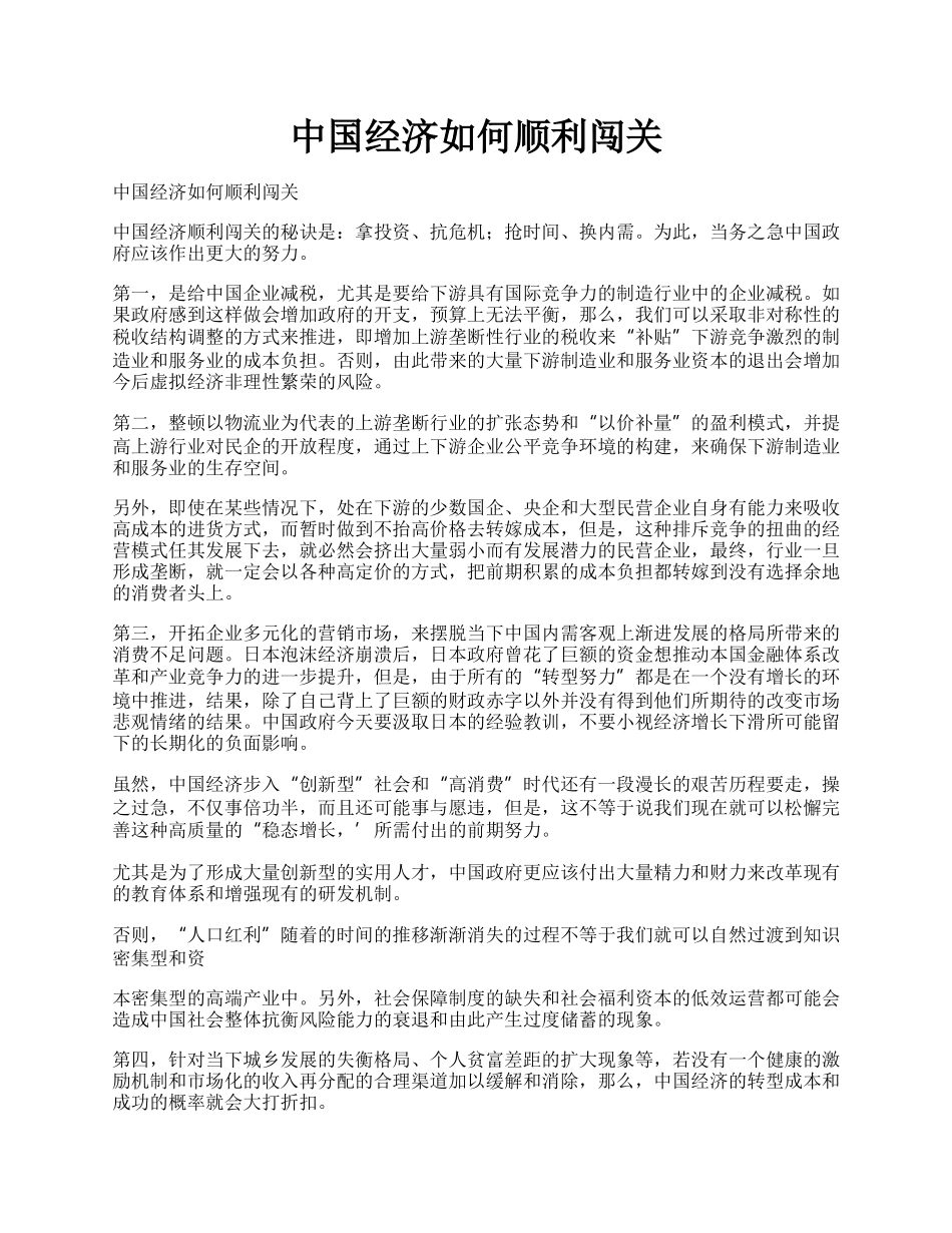 中国经济如何顺利闯关.docx_第1页