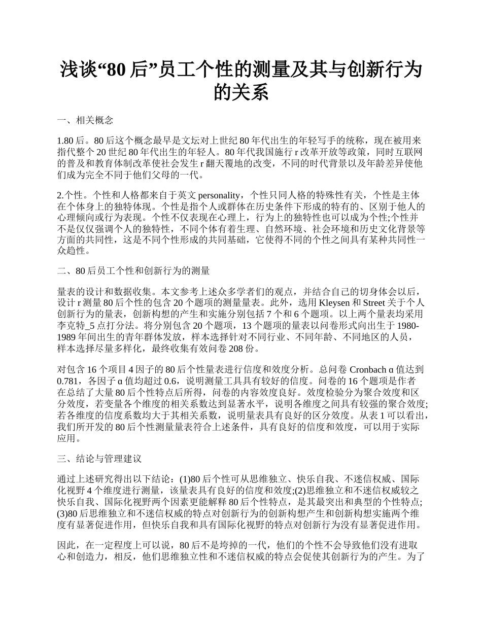 浅谈&ldquo;80后&rdquo;员工个性的测量及其与创新行为的关系.docx_第1页