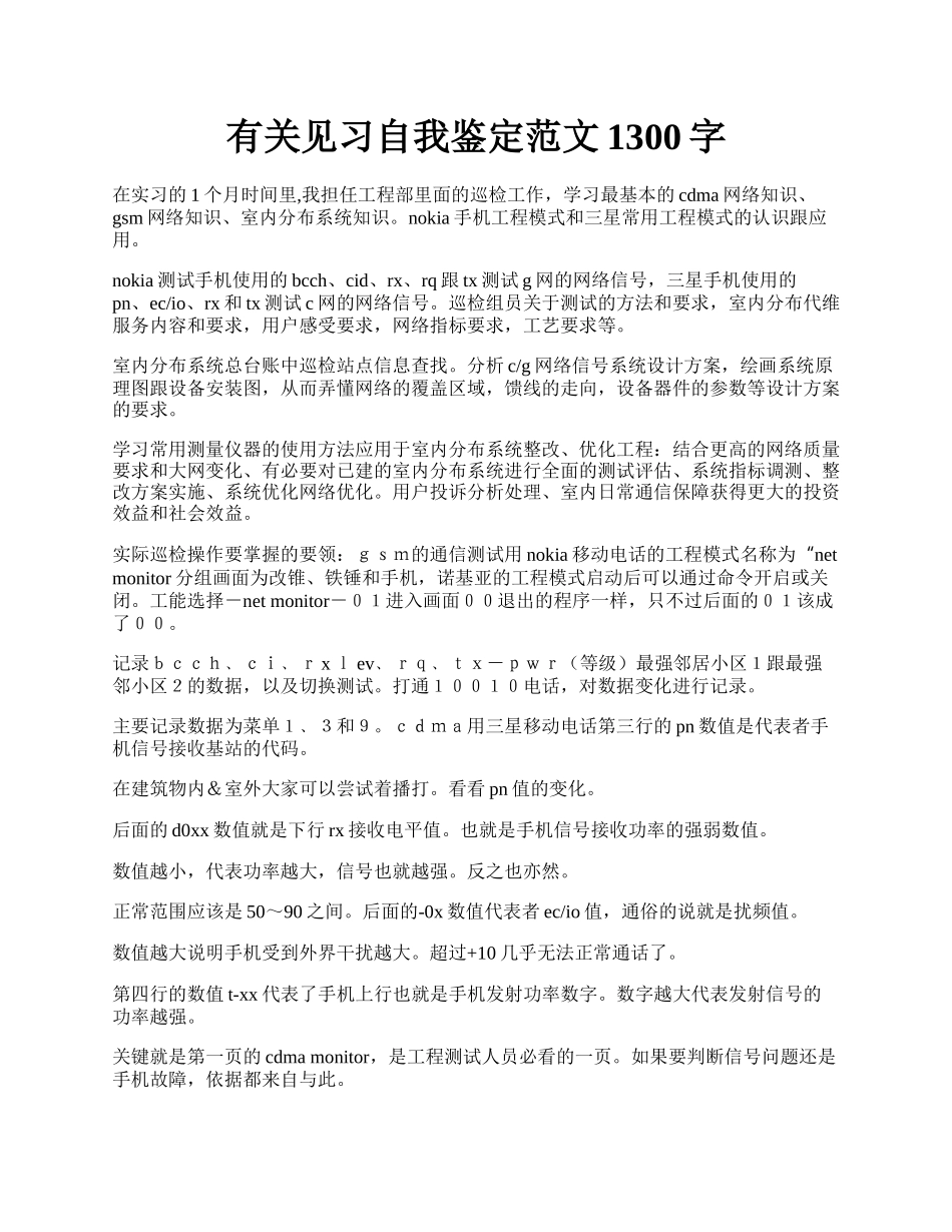 有关见习自我鉴定范文1300字.docx_第1页