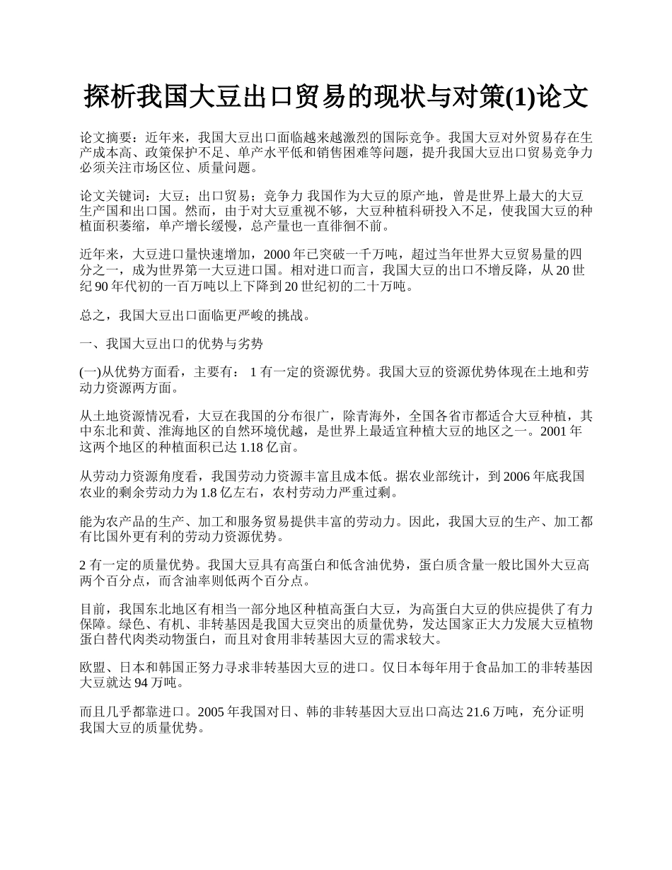 探析我国大豆出口贸易的现状与对策(1)论文.docx_第1页