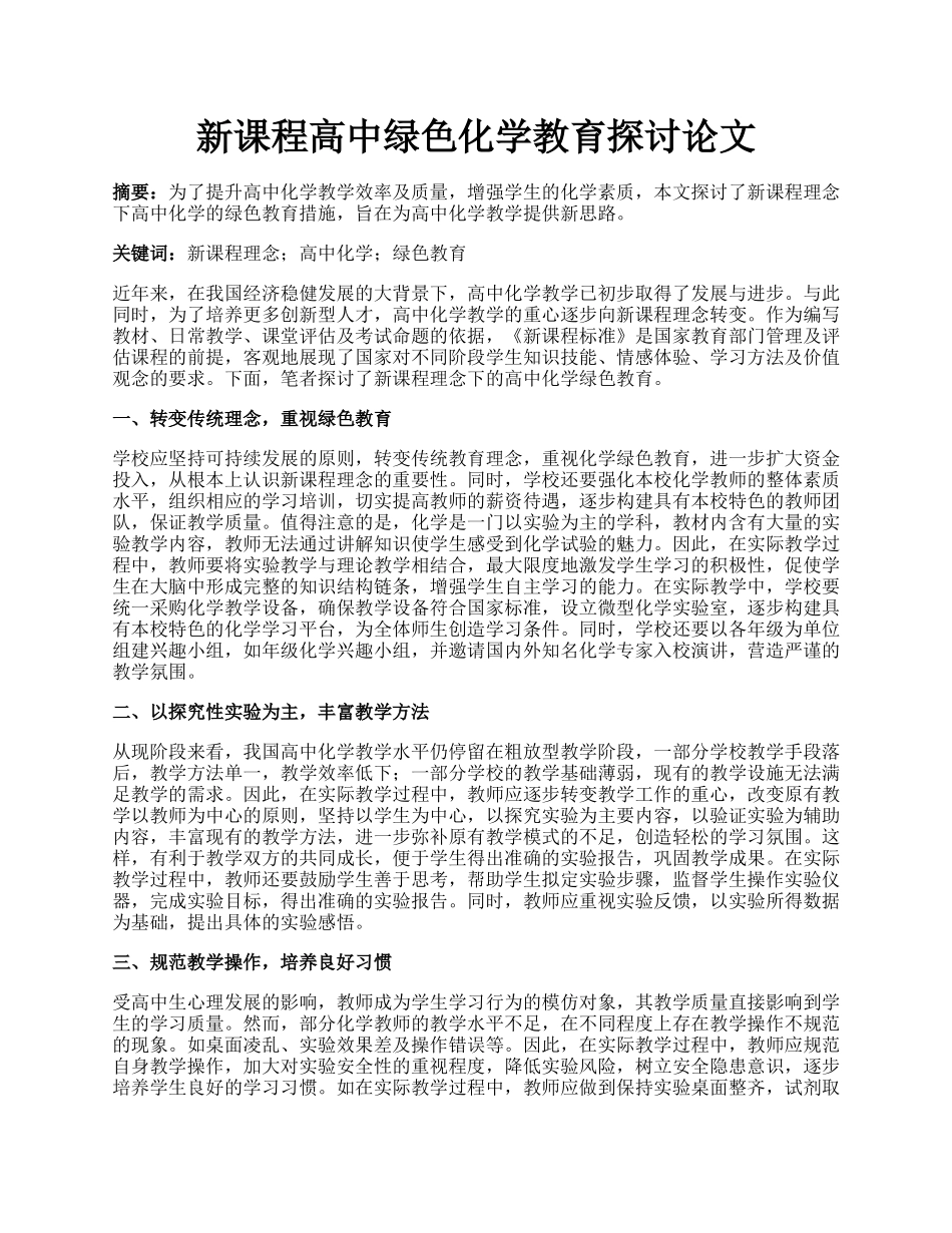 新课程高中绿色化学教育探讨论文.docx_第1页