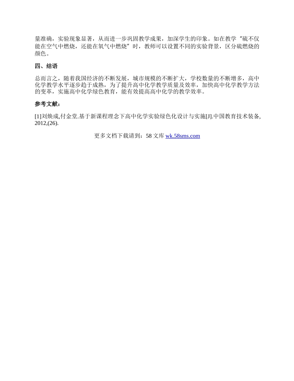 新课程高中绿色化学教育探讨论文.docx_第2页