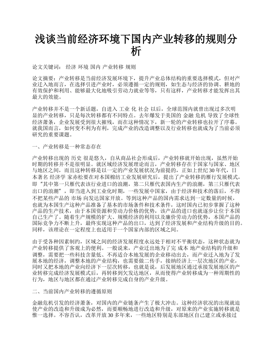 浅谈当前经济环境下国内产业转移的规则分析.docx_第1页