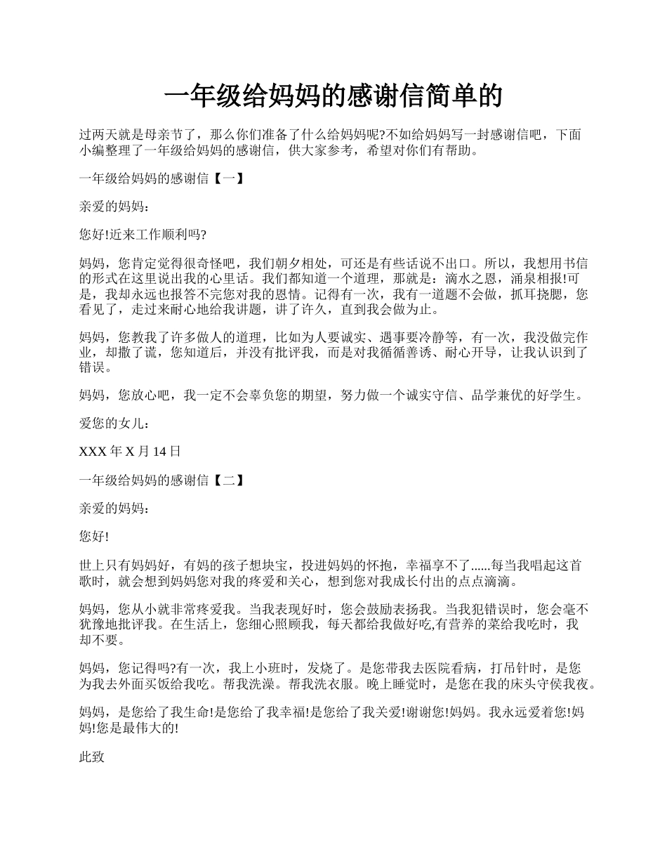 一年级给妈妈的感谢信简单的.docx_第1页