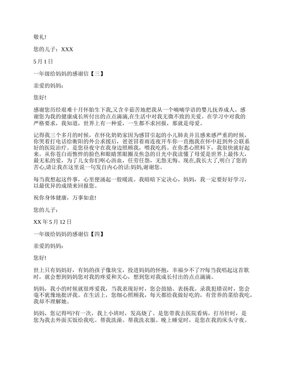 一年级给妈妈的感谢信简单的.docx_第2页